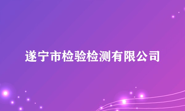 遂宁市检验检测有限公司