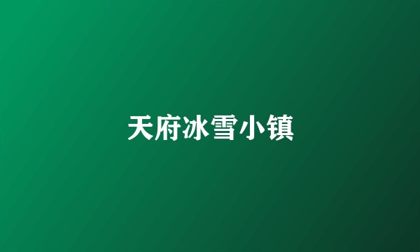 天府冰雪小镇