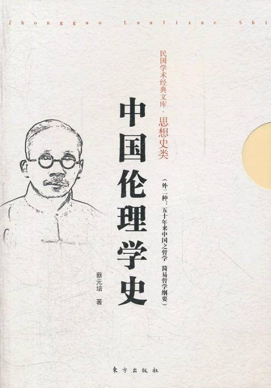 中国伦理学史(蔡元培著伦理学著作)