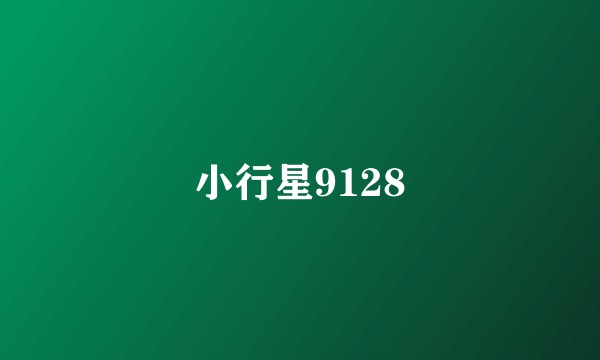 小行星9128