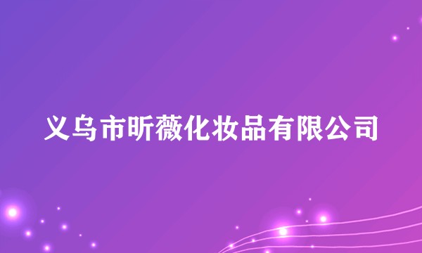 义乌市昕薇化妆品有限公司