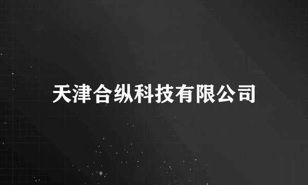 天津合纵科技有限公司