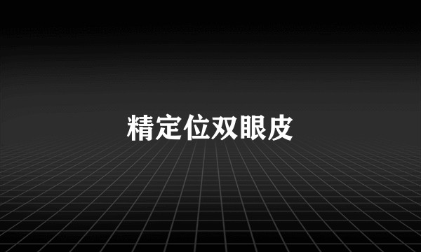 精定位双眼皮