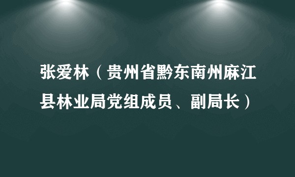 张爱林（贵州省黔东南州麻江县林业局党组成员、副局长）