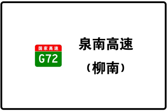 柳州—南宁高速公路（广西壮族自治区境内高速公路）