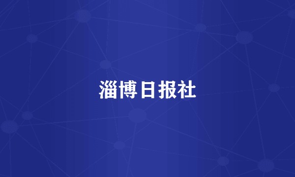 淄博日报社