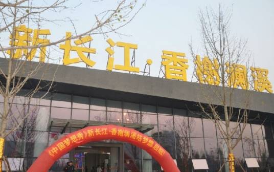 新长江香榭澜溪