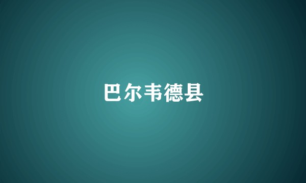 巴尔韦德县
