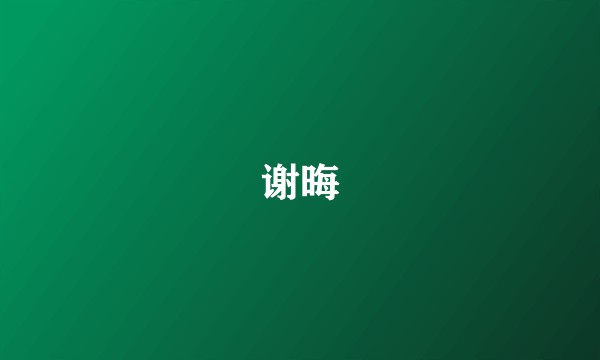 谢晦