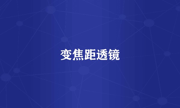 变焦距透镜