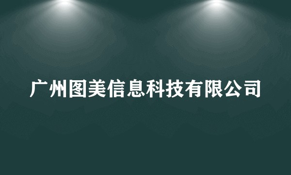 广州图美信息科技有限公司