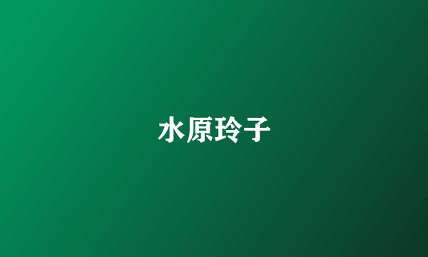 水原玲子