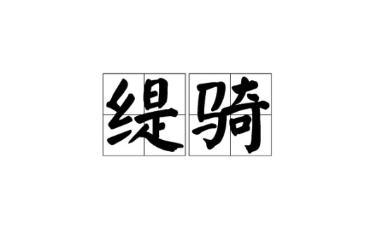缇骑