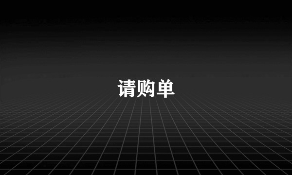 请购单