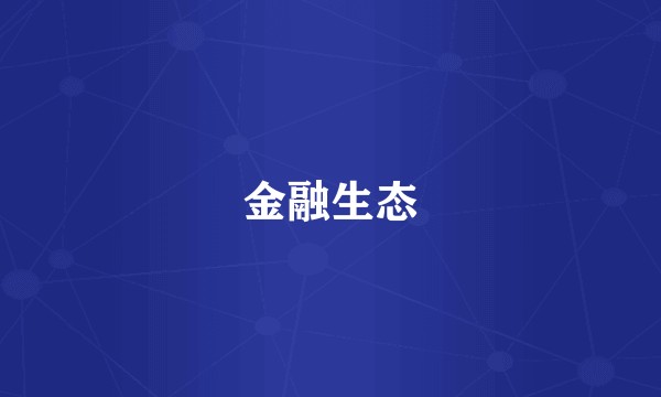 金融生态