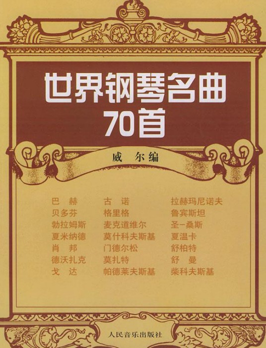 世界钢琴名曲70首