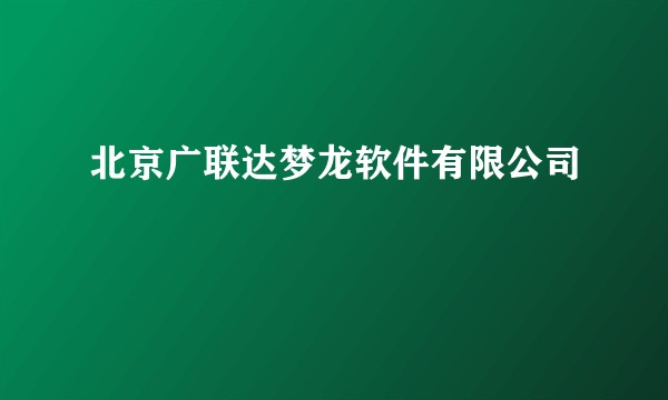 北京广联达梦龙软件有限公司
