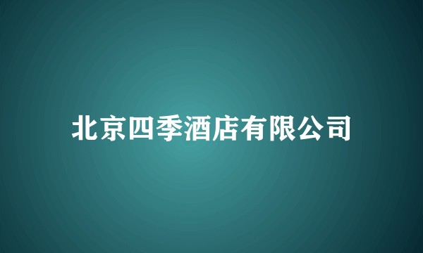 北京四季酒店有限公司