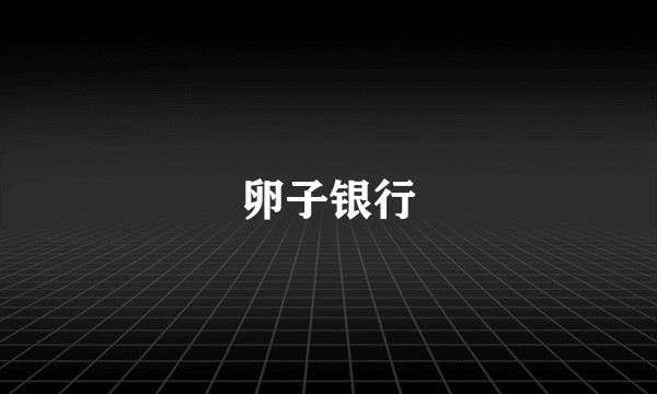 卵子银行