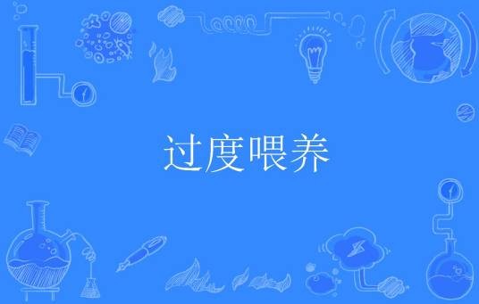 过度喂养