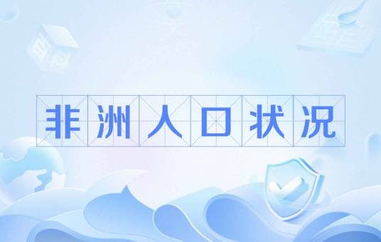 非洲人口状况
