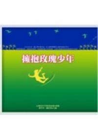 拥抱玫瑰少年