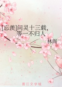 问灵十三载，等一不归人