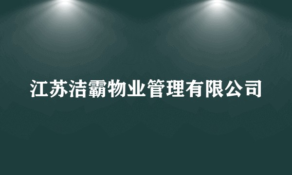 江苏洁霸物业管理有限公司