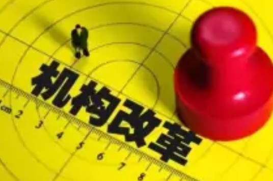 商城县机构改革方案