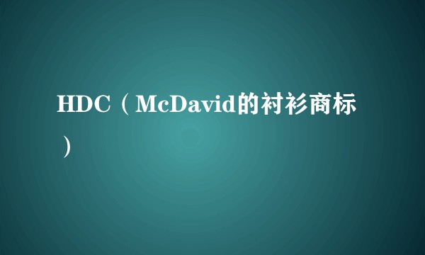 HDC（McDavid的衬衫商标）