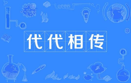 代代相传（汉语成语）