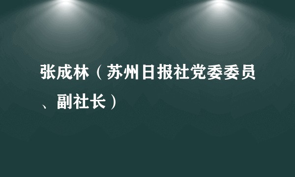 张成林（苏州日报社党委委员、副社长）