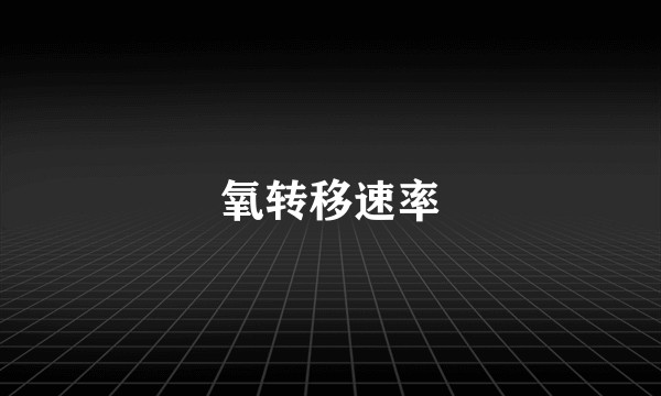 氧转移速率