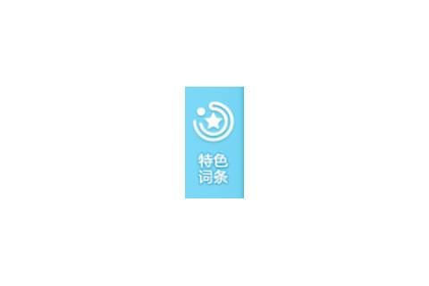 百度百科：特色词条