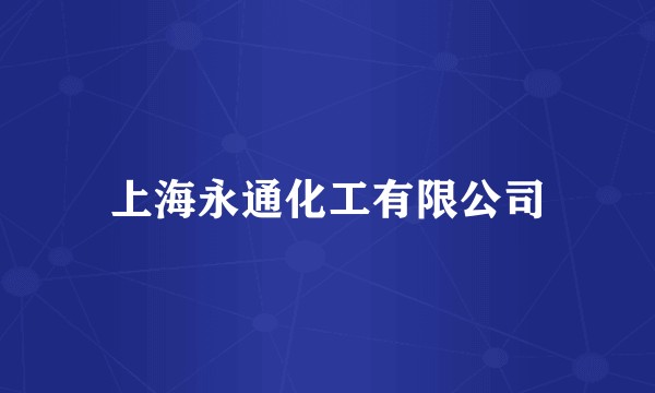 上海永通化工有限公司