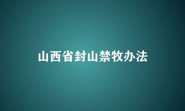 山西省封山禁牧办法