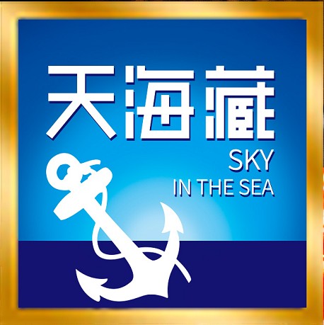 天海藏（品牌）