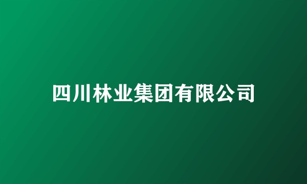 四川林业集团有限公司