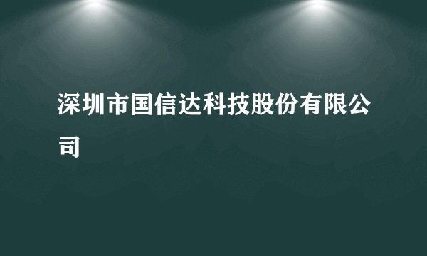 深圳市国信达科技股份有限公司