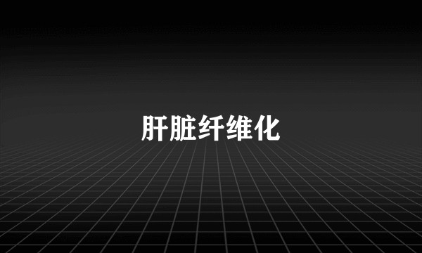 肝脏纤维化