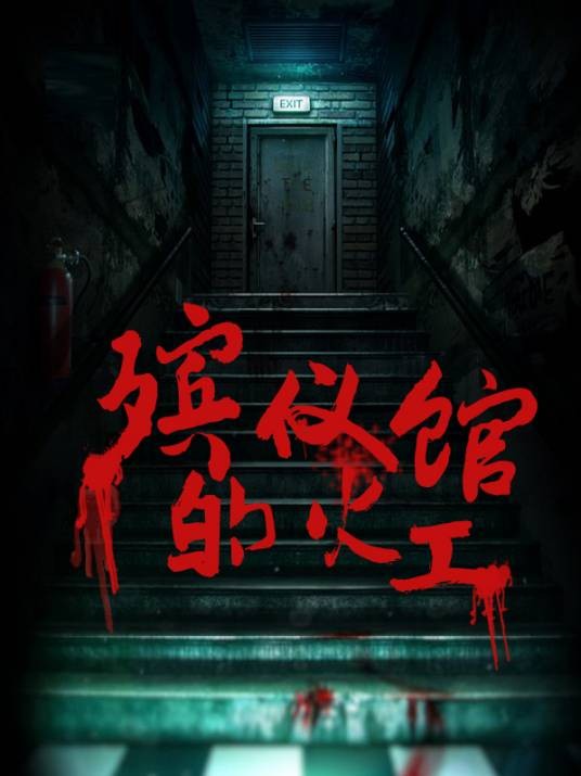 殡仪馆的火工