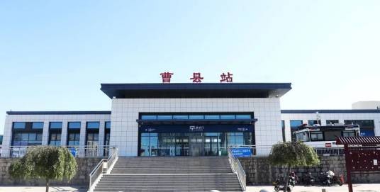曹县站