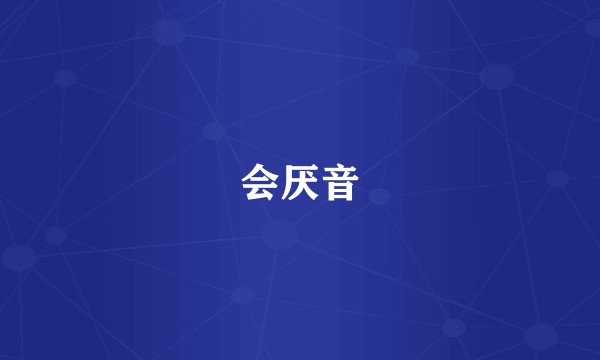 会厌音