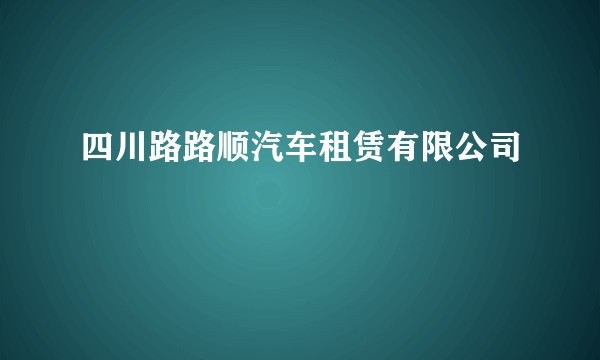 四川路路顺汽车租赁有限公司