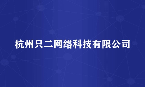 杭州只二网络科技有限公司