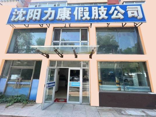 沈阳力康假肢矫形技术有限公司