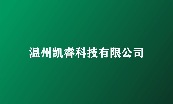 温州凯睿科技有限公司