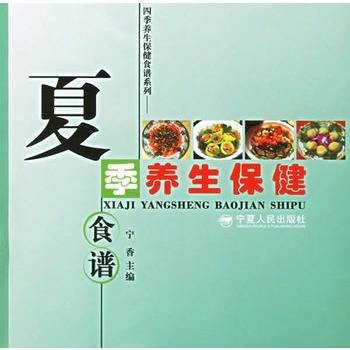 夏季养生保健食谱