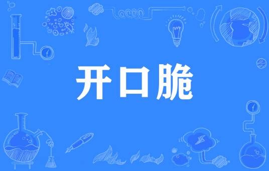 开口脆