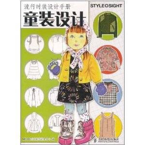 流行时装设计手册：童装设计